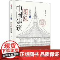 图说中国建筑 陈捷 建筑书籍