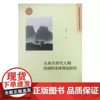 先秦至唐代人物绘画的本体理论研究
