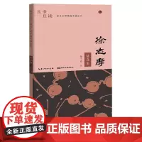 [正版]徐志摩精选集/且书且读描品汇硬笔楷书描临本