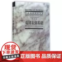 [正版]戏剧表演基础(戏剧卷)/中国艺术教育大系