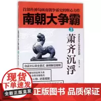 [正版]萧齐沉浮/南朝大争霸