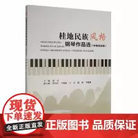 正版书籍 桂地民族风格钢琴作品选:中英双语版:Chinese-English薛可西南交通大学出版社艺术 人天书店书排行