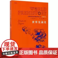 [正版]世界史前史(插图第8版)