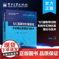 正版 飞行器制导控制系统半实物仿真理论与技术 常晓飞 导控制半实物仿真参试部件的工作原理 电子工业出版社