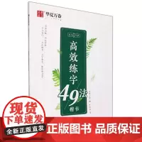 [正版]高效练字49法(楷书)/志飞习字