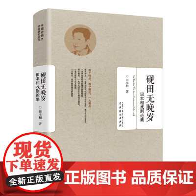 [正版]砚田无晚岁(田本相戏剧论集)
