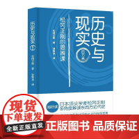 历史与现实——松冈正刚的思辨课 西方卷 松冈正刚 历史书籍