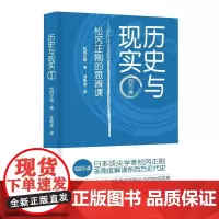 历史与现实——松冈正刚的思辨课 西方卷 松冈正刚 历史书籍