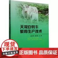 天祝白牦牛繁育生产技术 李开辉,裴成芳 编 农业基础科学专业科技 正版图书籍 甘肃科学技术出版社