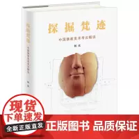 [正版]探掘梵迹(中国佛教美术考古概说)(精)