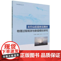 太行山区层状云降水物理过程观测与数值模拟研究 孙鸿娉等 层云降水物理过程研究山西层云降 自然科学书籍