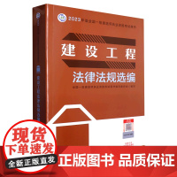 建设工程法律法规选编/2023年版全国一级建造师执业资格考试用书