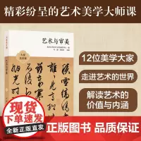 艺术与审美 叶朗,顾春芳 编 艺术理论(新)艺术 正版图书籍 译林出版社