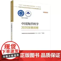 中国海洋科学2035发展战略