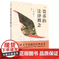 [正版]货币的法律概念