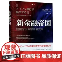 新金融帝国(智能时代全球金融变局)(精)
