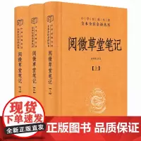 阅微草堂笔记(全三册)精--中华经典名著全本全注全译丛书 韩希明译注 中华书局 9787101098051