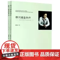 即兴键盘和声--陈老师教你边弹边唱(附光盘上下)