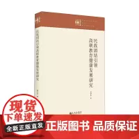 民族团结引领高职教育健康发展研究(精)/九州文库