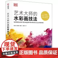 艺术大师的水彩画技法(精) 出版社 水粉画绘画技法 艺术书籍
