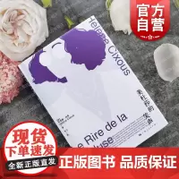 美杜莎的笑声 埃莱娜西苏著女性自己的文学自己的观点女性力量现代女性主义文学理论开端法国文学女性主义 上海人民出版社