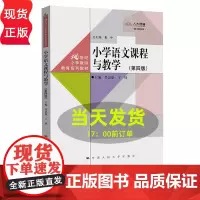 小学语文课程与教学 第四版第4版 21世纪小学教师教育系列教材 吴忠豪 丁炜 中国人民大学出版社97873