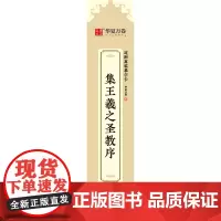 [正版]集王羲之圣教序/近距离临摹字卡