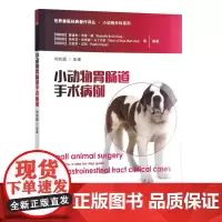 全新正版 小动物胃肠道手术病例 9787109305250 世界兽医经典著作译丛 小动物外科系列 中国农业出版社
