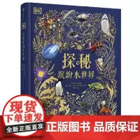 [正版]DK探秘缤纷水世界(精)