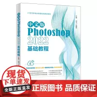 中文版Photoshop 2022基础教程 江雪 马飞 北京大学出版社9787301338780