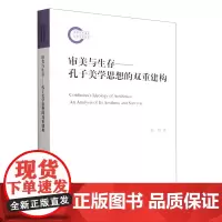 [正版]审美与生存--孔子美学思想的双重建构
