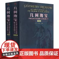 [正版]几何瑰宝(平面几何500名题暨1500条定理上下第2版)