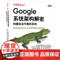 Google系统架构解密(构建安全可靠的系统)