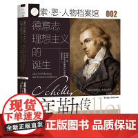 [正版]德意志理想主义的诞生(席勒传)(精)/索·恩·人物档案馆