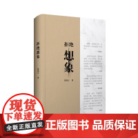 拒绝想象 青年批评家徐兆正 批评文集,刘震云、李洱、洪治纲、张莉联袂文学集