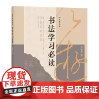书法学习必读邓散木语言文学书法入门必读图文并茂名家名迹解读书法运笔方式字形结构附原迹注释字体技巧临摹字帖全新正版中华书局