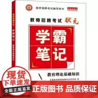 教师招聘考试笔记.教育理论基础知识 天明教育教师招聘考试研究组 社会科学书籍