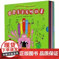 [正版]巴巴爸爸发明故事(共12册)