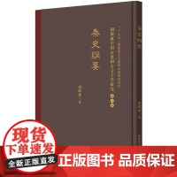 胡澱咸中国古史和古文字学研究:第二卷 秦史纲要 『十三五』国家重点出版物出版规划项目 安徽师范大学出版社