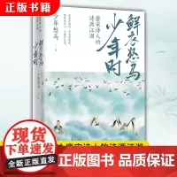 正版 鲜衣怒马少年时 唐宋诗人的诗酒江湖少年怒马 三十位诗词大神唐宋书法及绘画文学中国古诗词鉴赏书籍 博集天卷