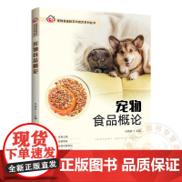 全新正版宠物食品概论 马海乐 9787109306110宠物保健食品 宠物处方食品食品质量管理 宠物食品分析与检测 宠物