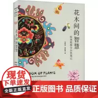 花木间的智慧 民族植物学自然笔记 龙春林,刘思朝 著 植物生活 正版图书籍 山东画报出版社
