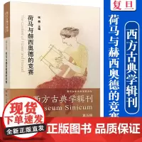 荷马与赫西奥德的竞赛 古希腊史诗诗歌研究 西方古典学辑刊 第五辑 复旦大学出版社 正版书籍