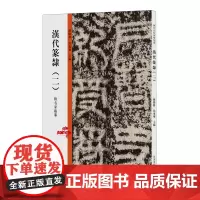 [正版]汉代篆隶(2)