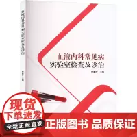 血液内科常见病实验室检查及诊治 李慧玲 编 常见病防治生活 正版图书籍 中国纺织出版社有限公司
