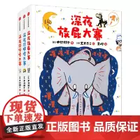 深夜放屁大赛系列(套装3册)