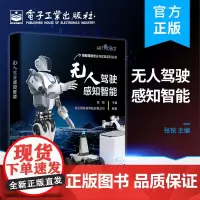 正版 无人驾驶感知智能 张锐 无人驾驶传感设备使用方法和感知智能的实现路径 机器人操作系统 电子工业出版社