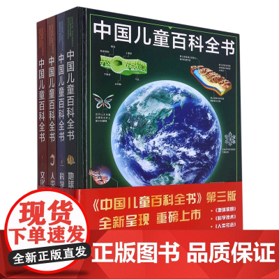 [正版]中国儿童百科全书(共4册)(精)