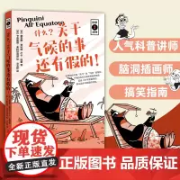 科学三分钟:什么?关于气候的事还有假的!如果你搞不懂“天气”和“气候”的区别,那么这本书就是送给你的