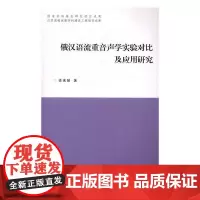 俄汉语流重音声学实验对比及应用研究 徐来娣 汉语语音对比研究俄语 外语书籍